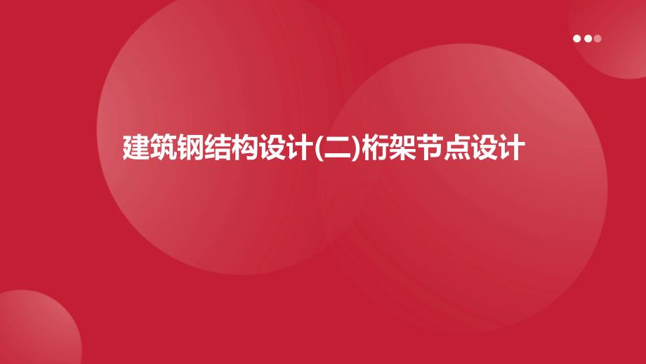 建筑钢结构设计(二)桁架节点设计_第1页