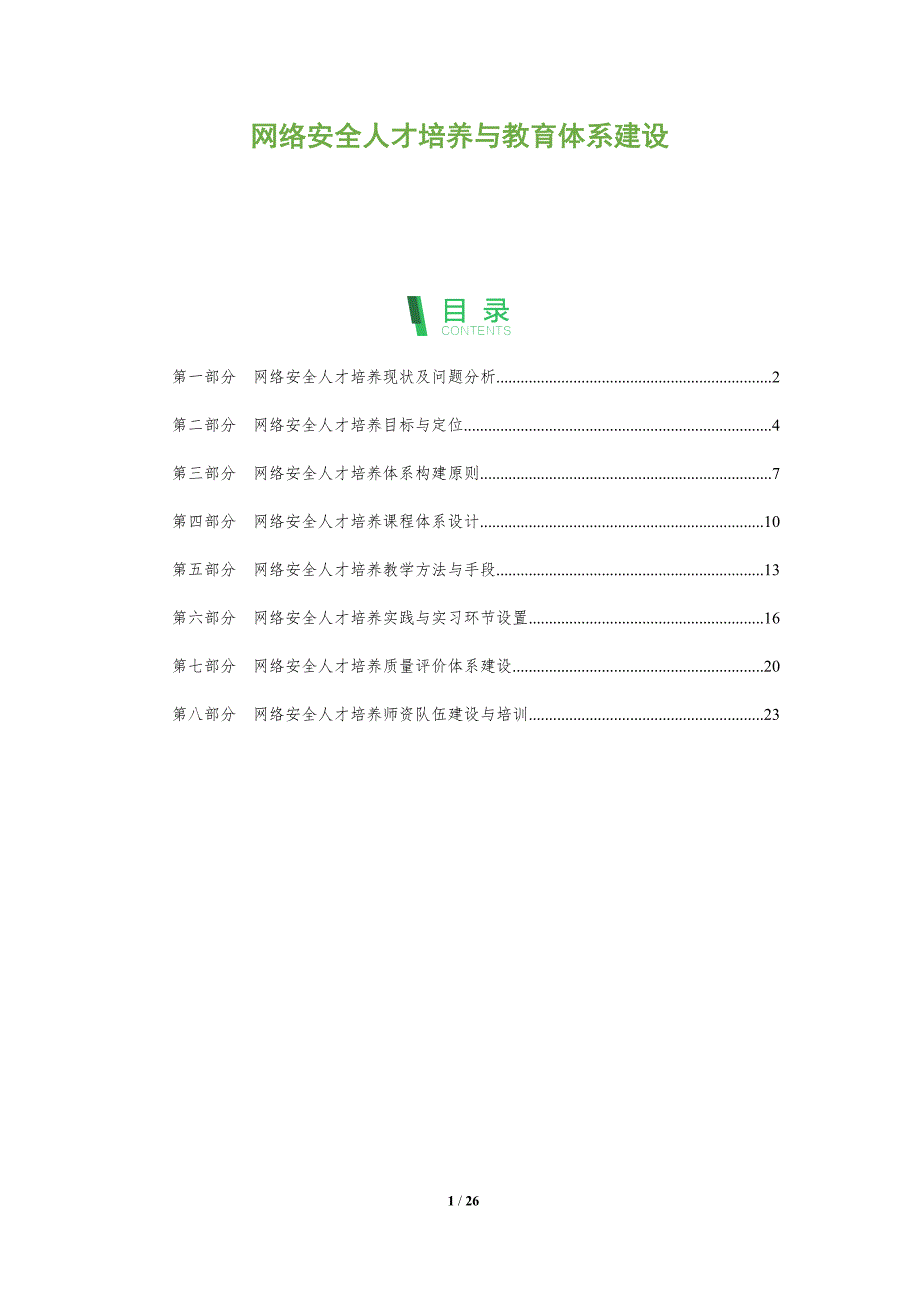 网络安全人才培养与教育体系建设-第1篇_第1页