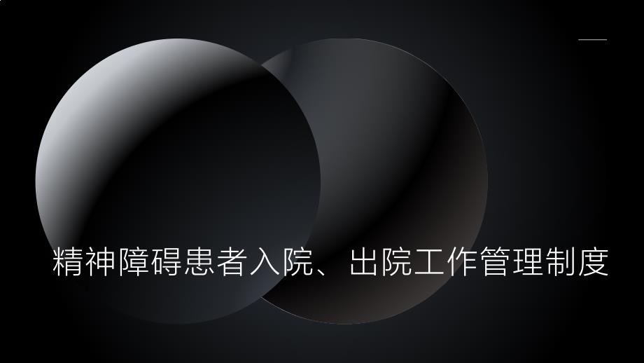 精神障碍患者入院、出院工作管理制度_第1页
