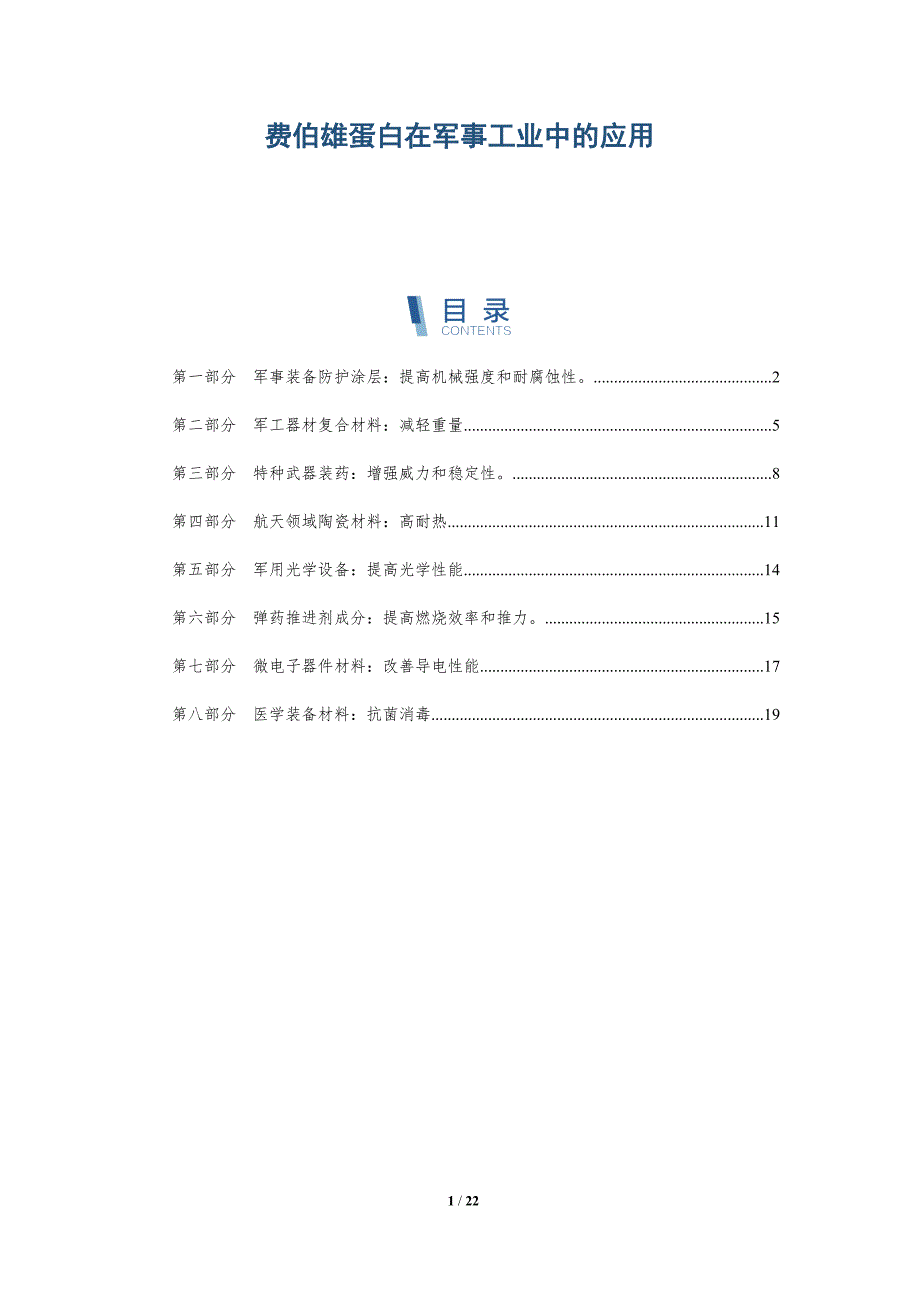 费伯雄蛋白在军事工业中的应用_第1页