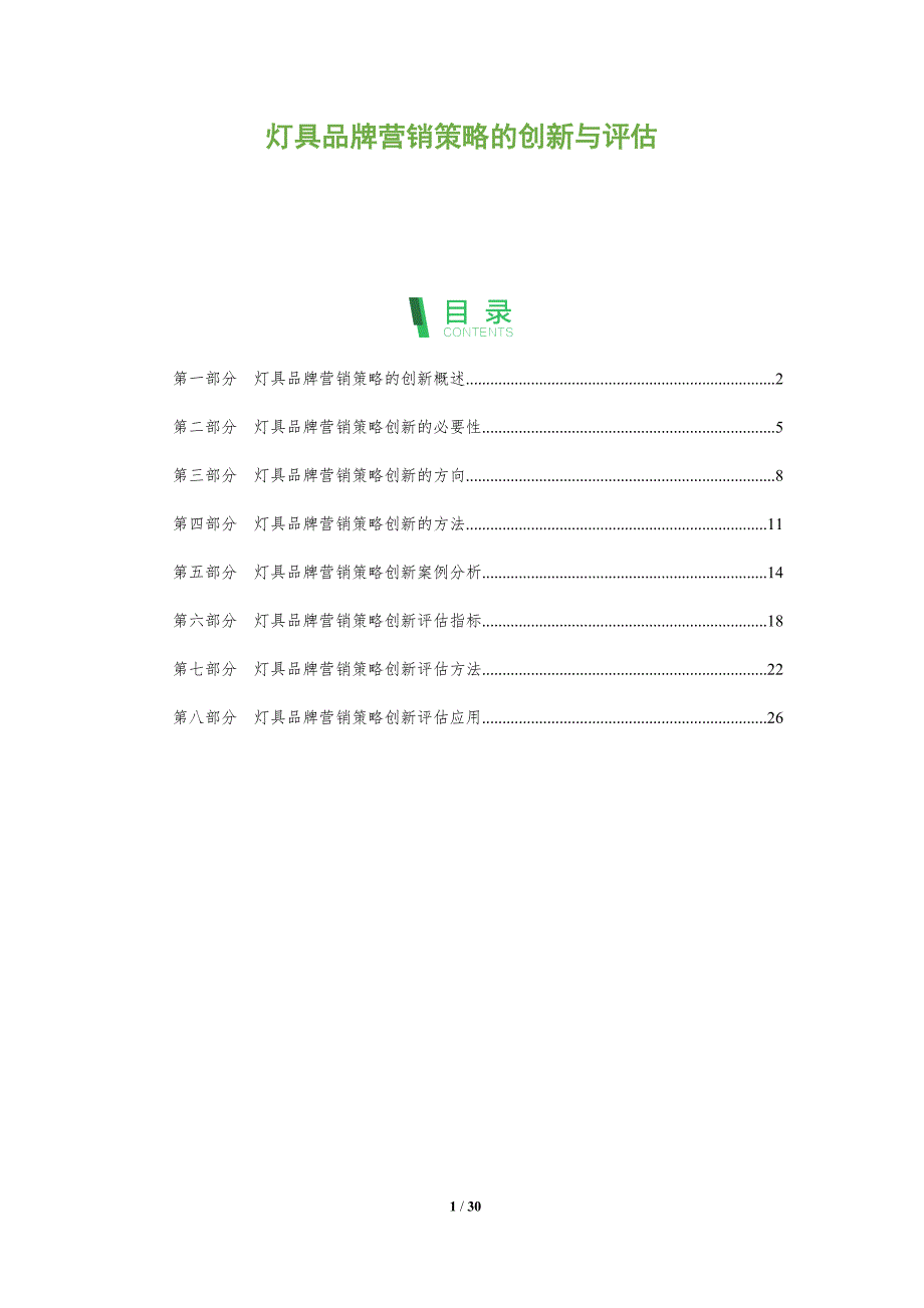 灯具品牌营销策略的创新与评估_第1页