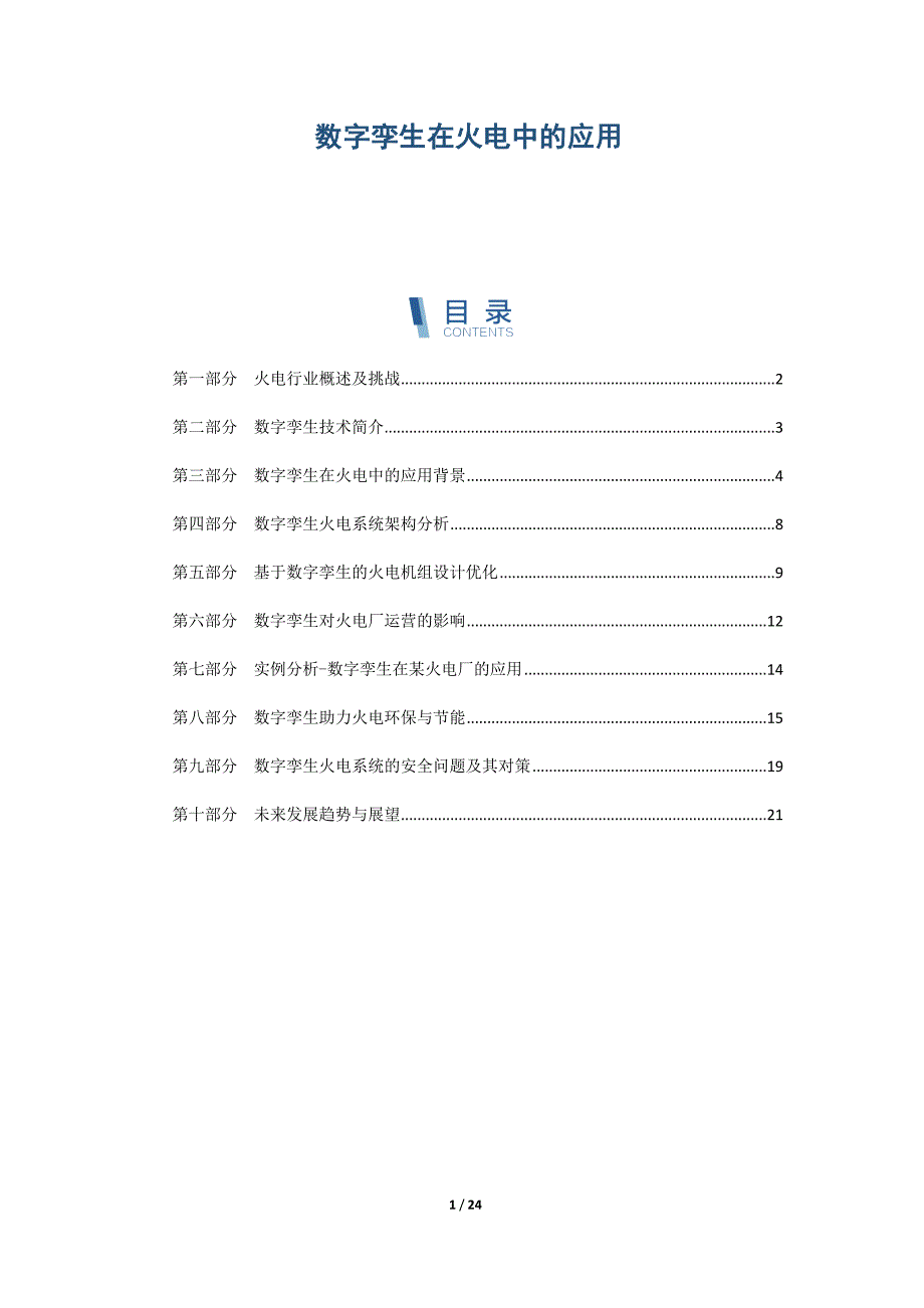 数字孪生在火电中的应用_第1页