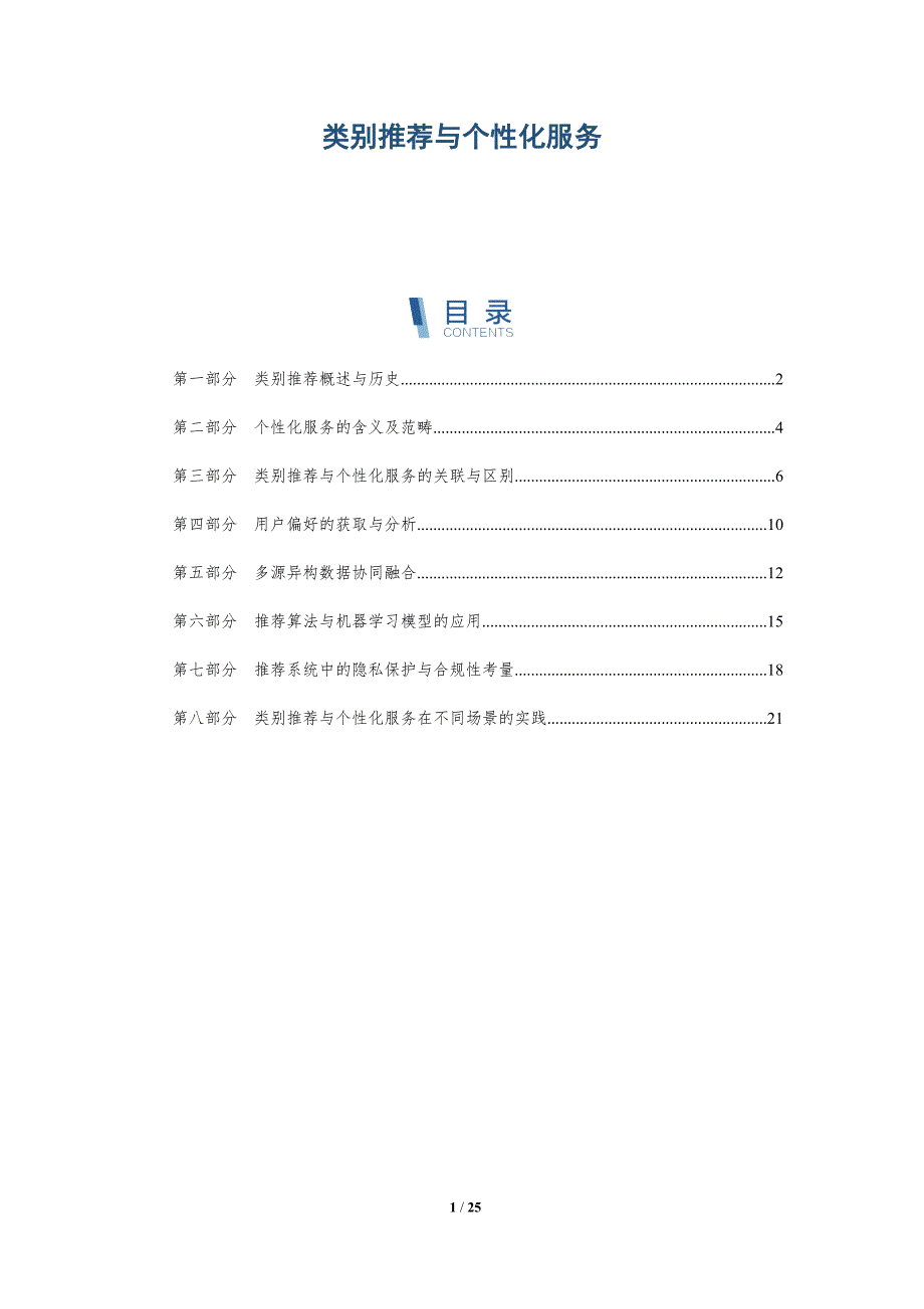 类别推荐与个性化服务_第1页