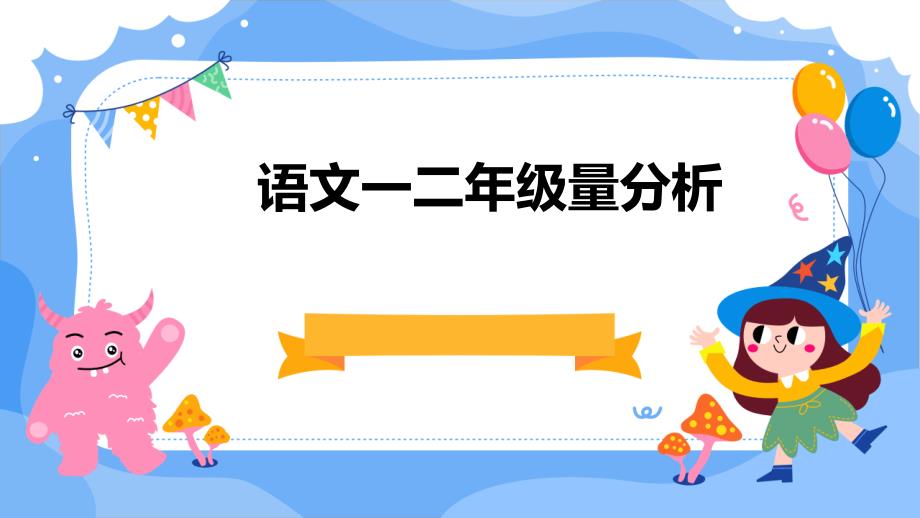 语文一二年级量分析_第1页