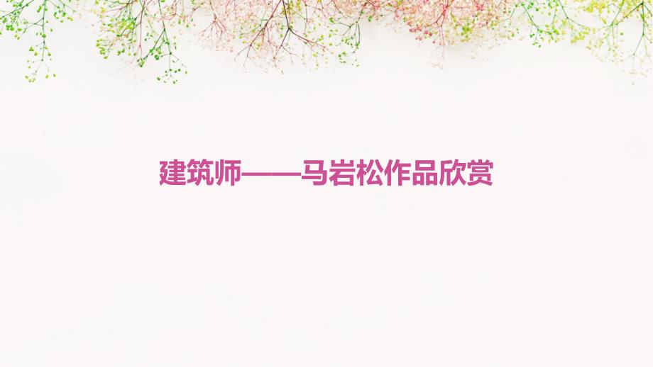 建筑师——马岩松作品欣赏_第1页