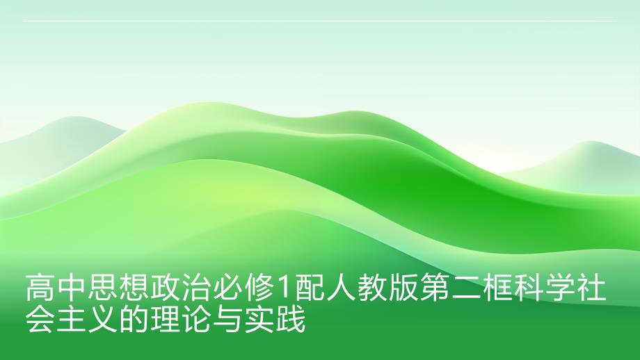 高中思想政治必修1配人教版第二框科学社会主义的理论与实践_第1页