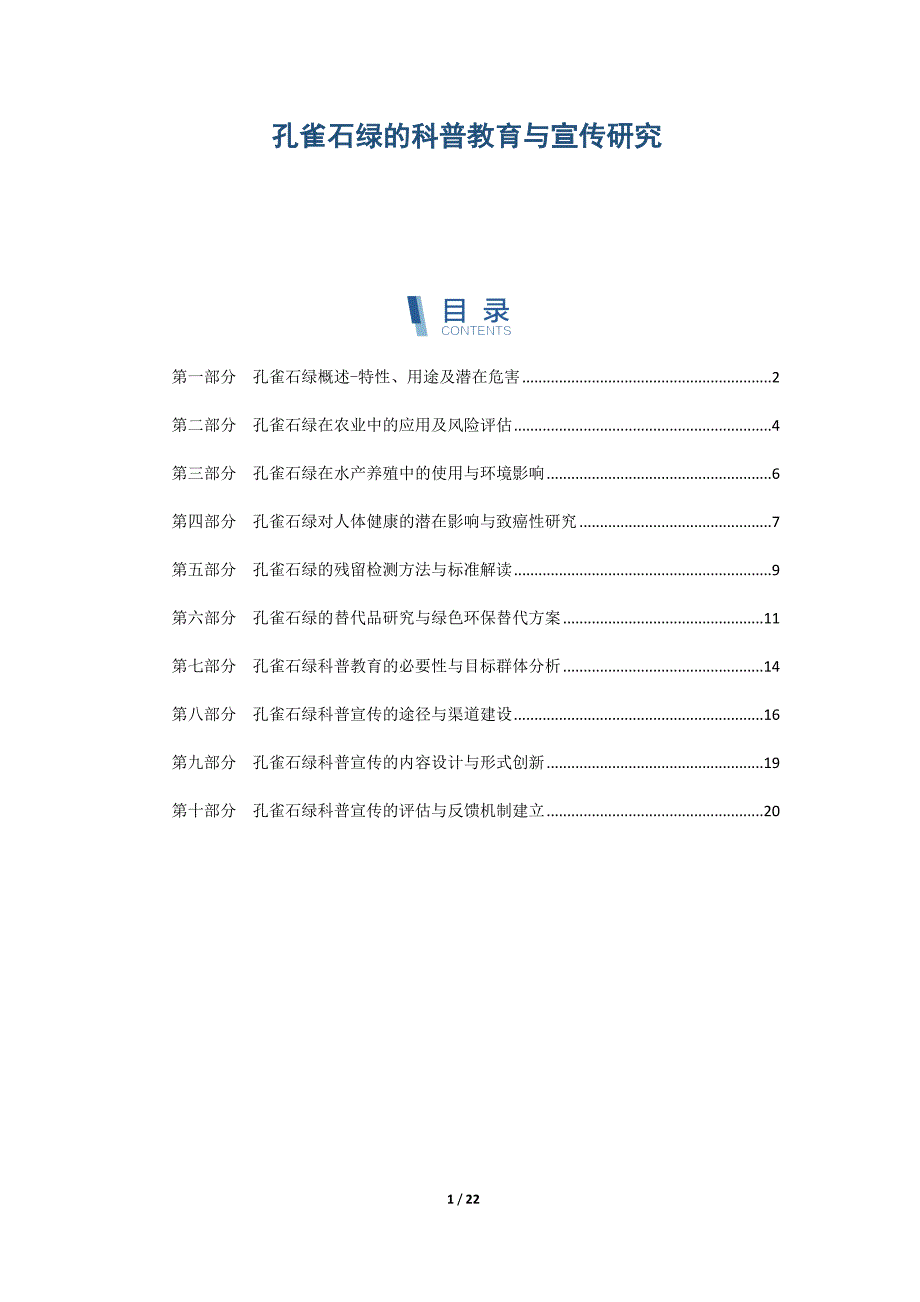 孔雀石绿的科普教育与宣传研究_第1页