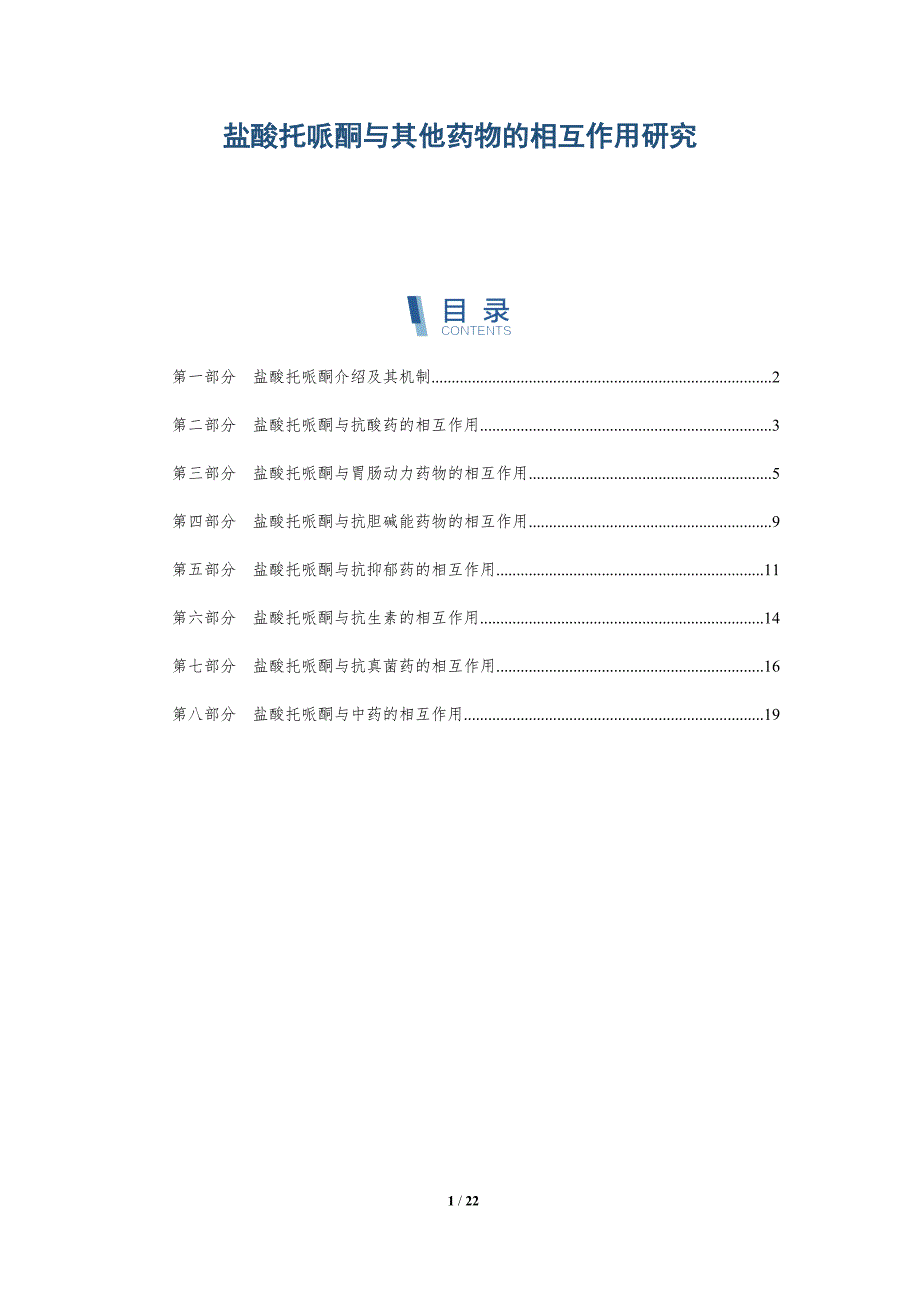 盐酸托哌酮与其他药物的相互作用研究_第1页