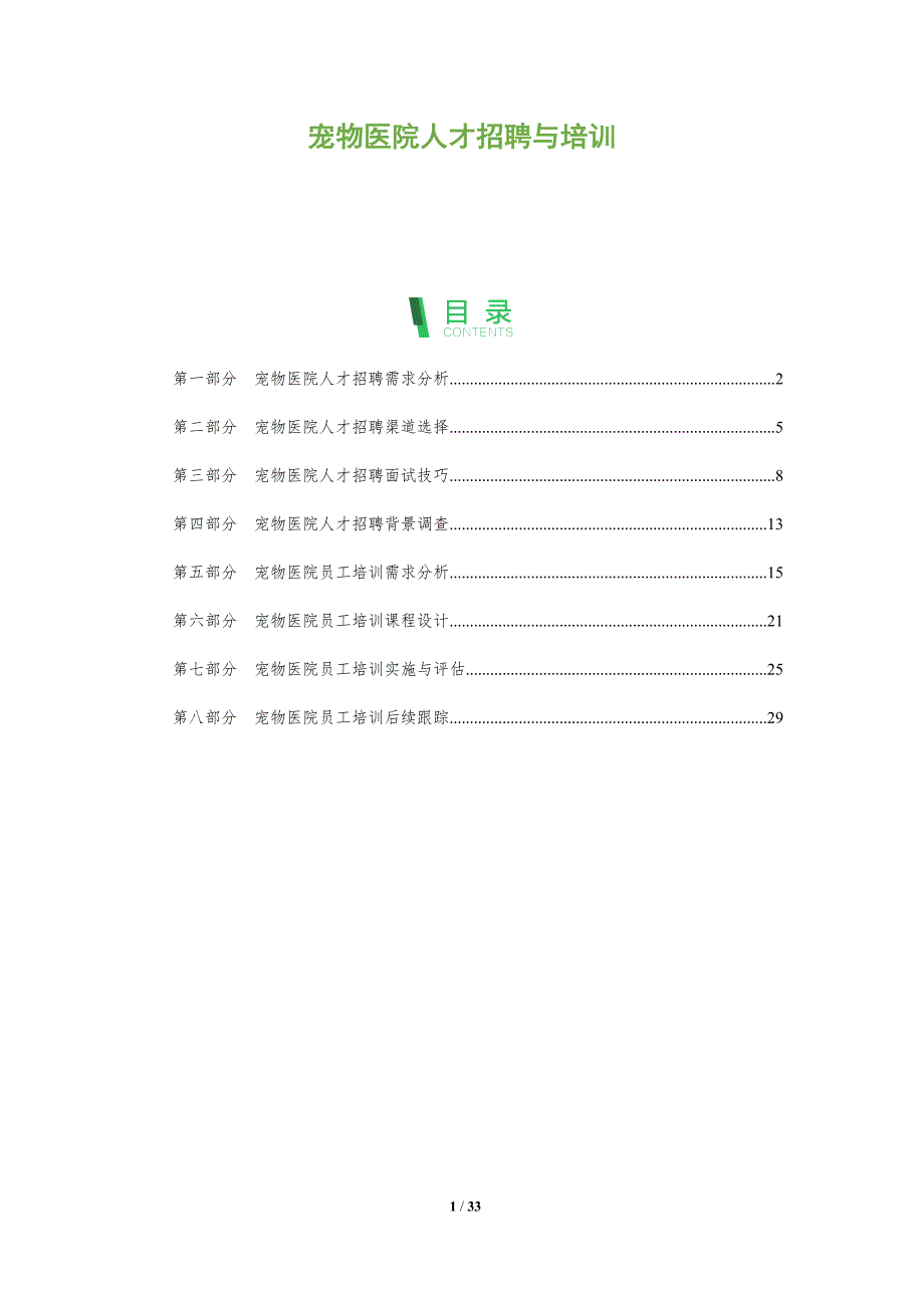 宠物医院人才招聘与培训_第1页