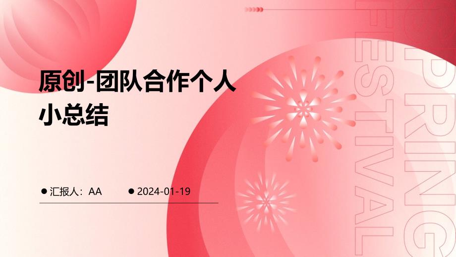 原创-团队合作个人小总结_第1页
