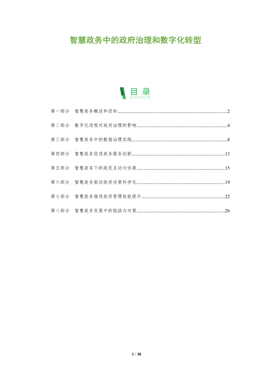 智慧政务中的政府治理和数字化转型_第1页