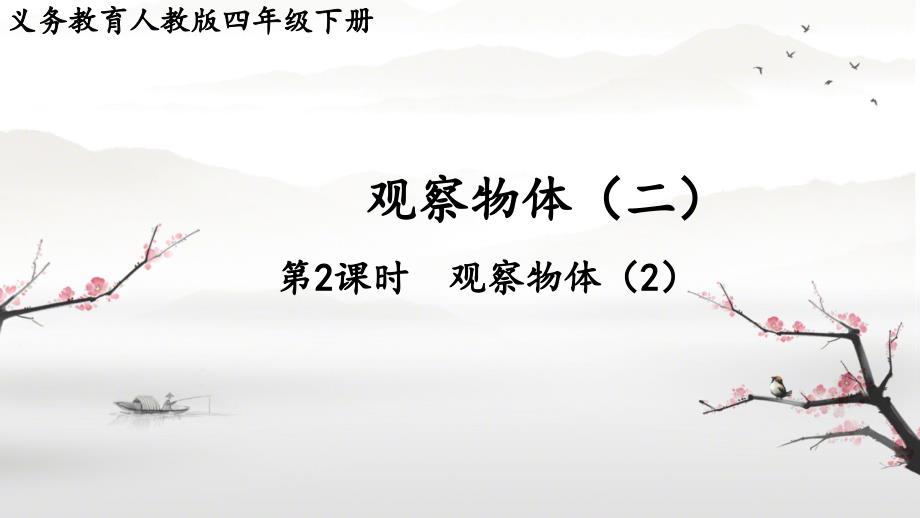 人教版四年级下册数学第2课时《观察物体》（2）（课件）_第1页