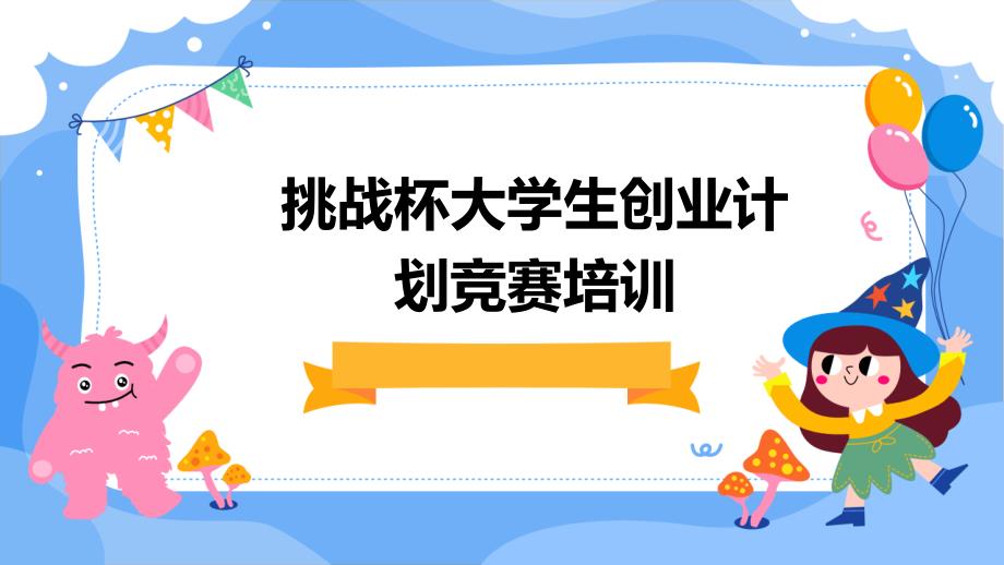 挑战杯大学生创业计划竞赛培训_第1页