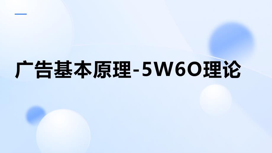 广告基本原理-5W6O理论_第1页