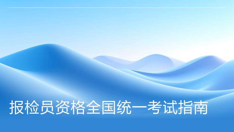 报检员资格全国统一考试指南_第1页