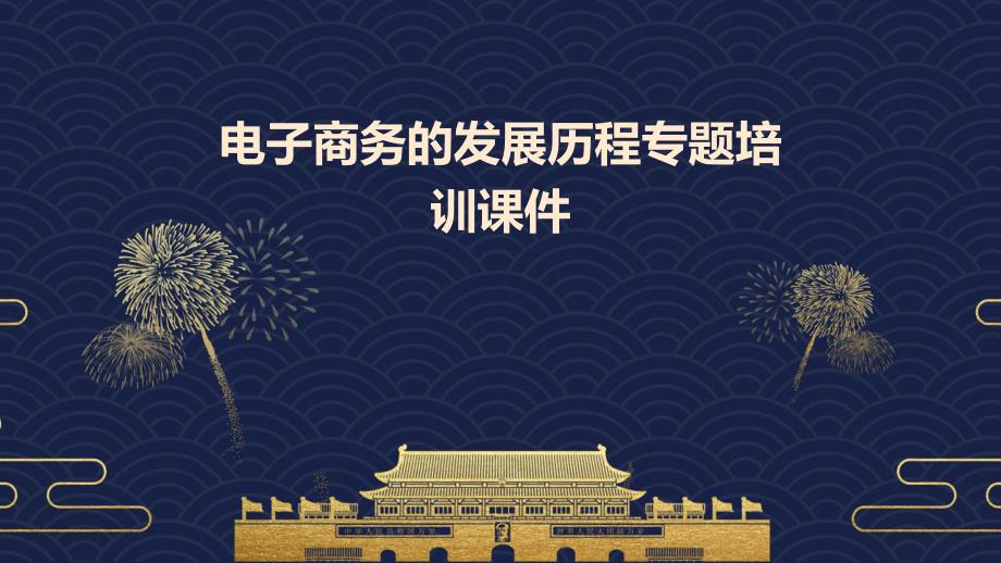 电子商务的发展历程专题培训课件_第1页