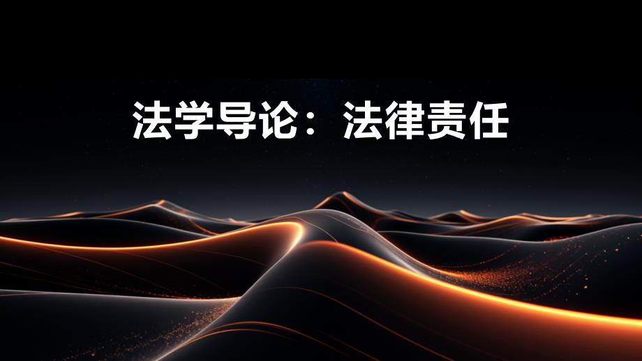 法学导论：法律责任_第1页