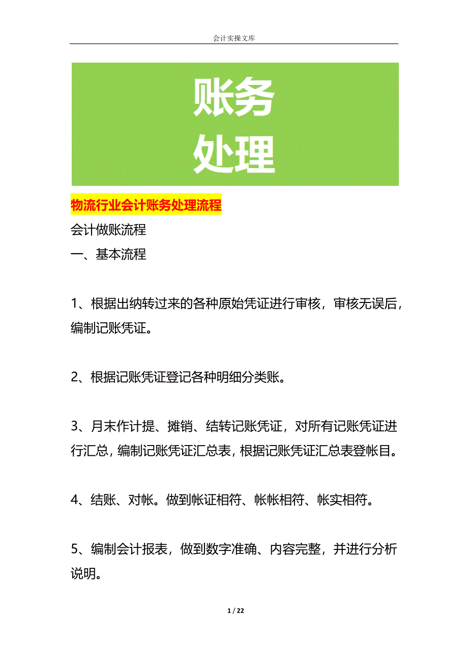 物流行业会计账务处理流程_第1页