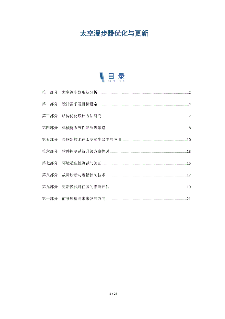 太空漫步器优化与更新_第1页