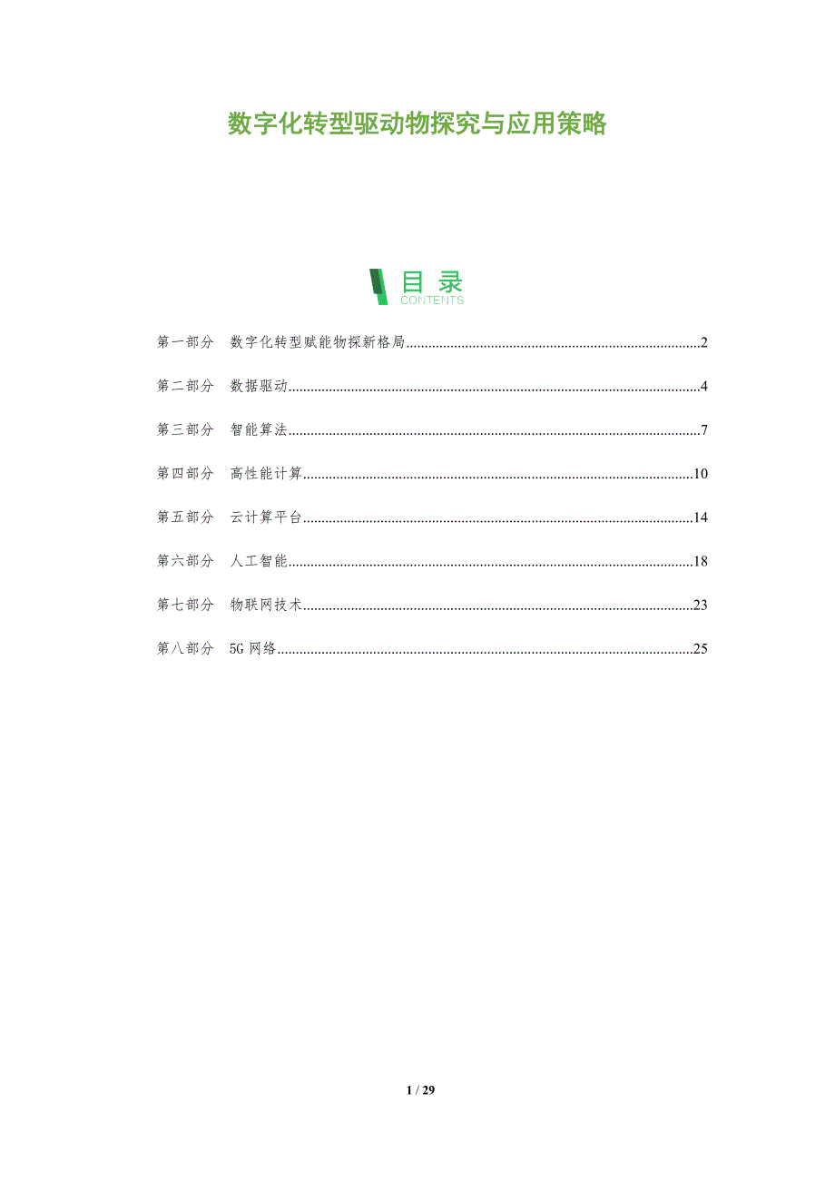 数字化转型驱动物探究与应用策略_第1页