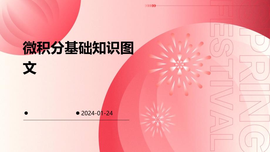 微积分基础知识图文_第1页