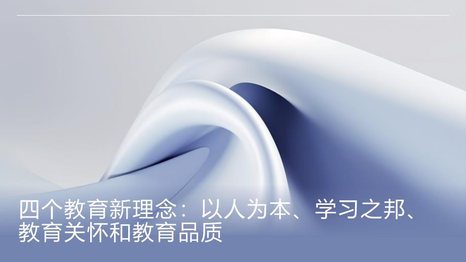 四个教育新理念：以人为本、学习之邦、教育关怀和教育品质_第1页