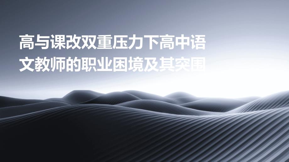 高与课改双重压力下高中语文教师的职业困境及其突围1_第1页