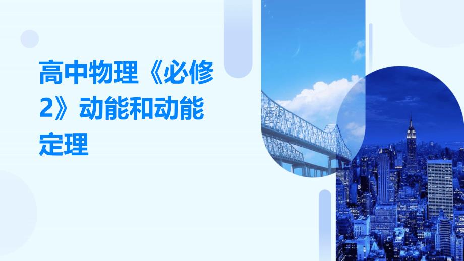 高中物理《必修2》动能和动能定理1_第1页