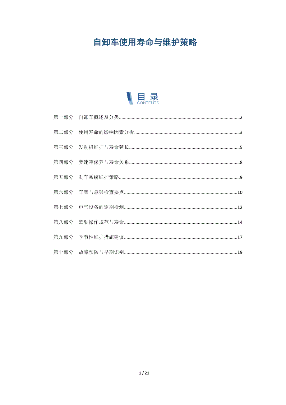 自卸车使用寿命与维护策略_第1页