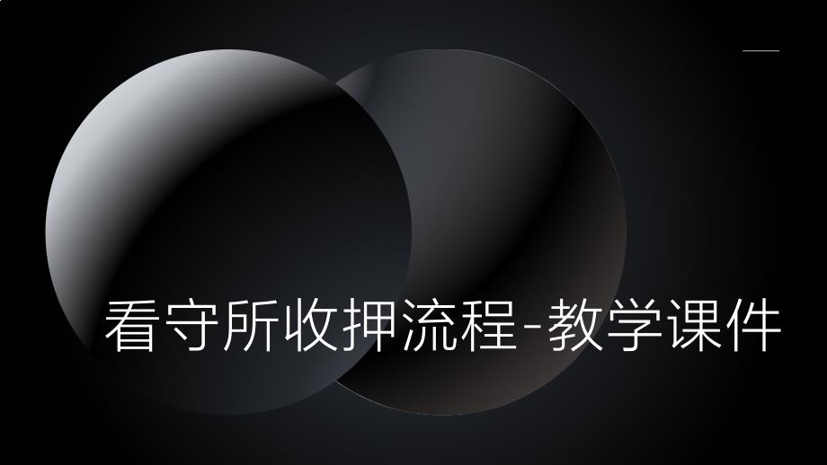 看守所收押流程-教学课件_第1页