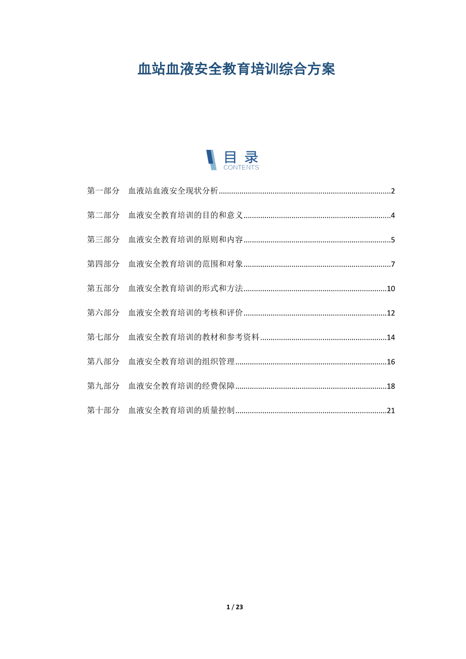 血站血液安全教育培训综合方案_第1页