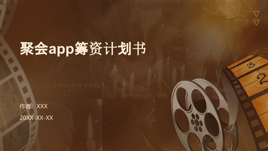 聚会app筹资计划书_第1页