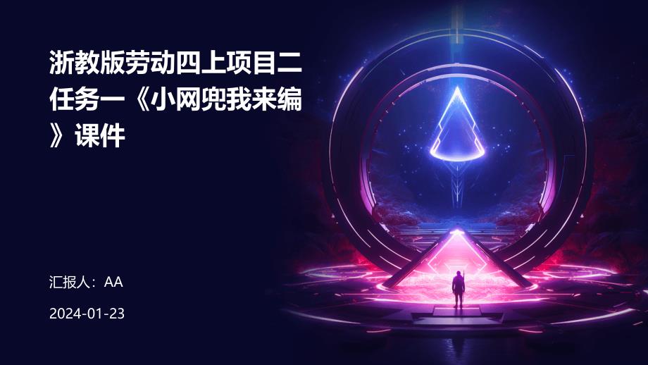 浙教版劳动四上项目二任务一《小网兜我来编》课件_第1页