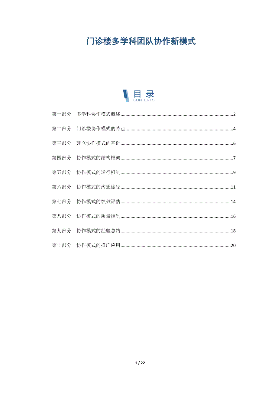 门诊楼多学科团队协作新模式_第1页