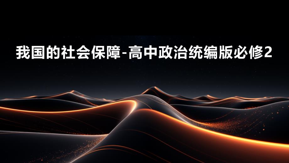 我国的社会保障-高中政治统编版必修2_第1页
