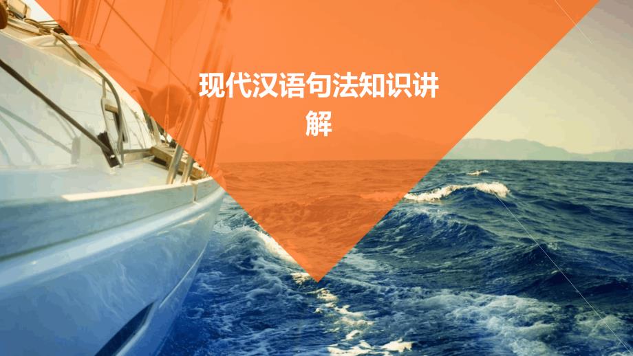 现代汉语句法知识讲解_第1页