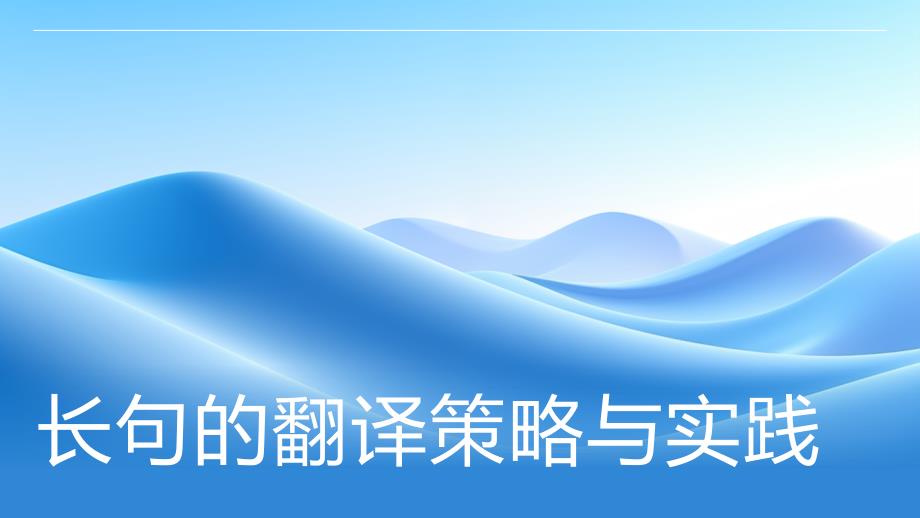 长句的翻译策略与实践_第1页