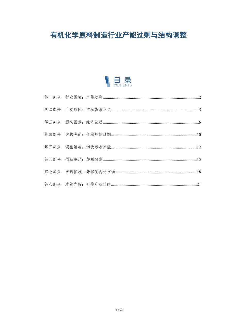 有机化学原料制造行业产能过剩与结构调整_第1页