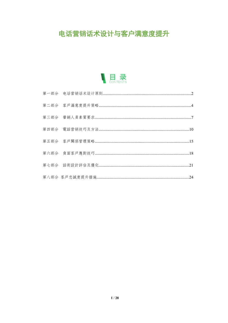 电话营销话术设计与客户满意度提升_第1页