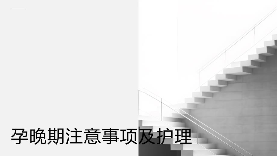 孕晚期注意事项及护理_第1页