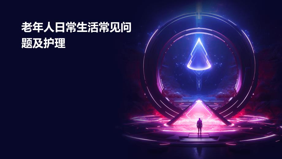老年人日常生活常见问题及护理_第1页