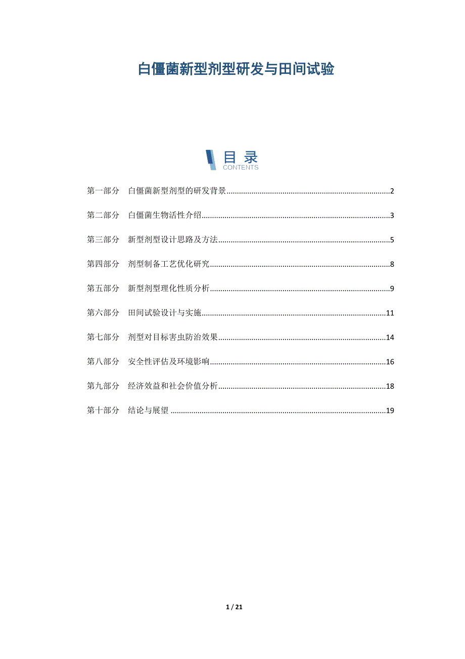 白僵菌新型剂型研发与田间试验_第1页