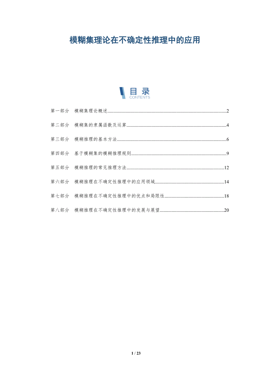 模糊集理论在不确定性推理中的应用_第1页