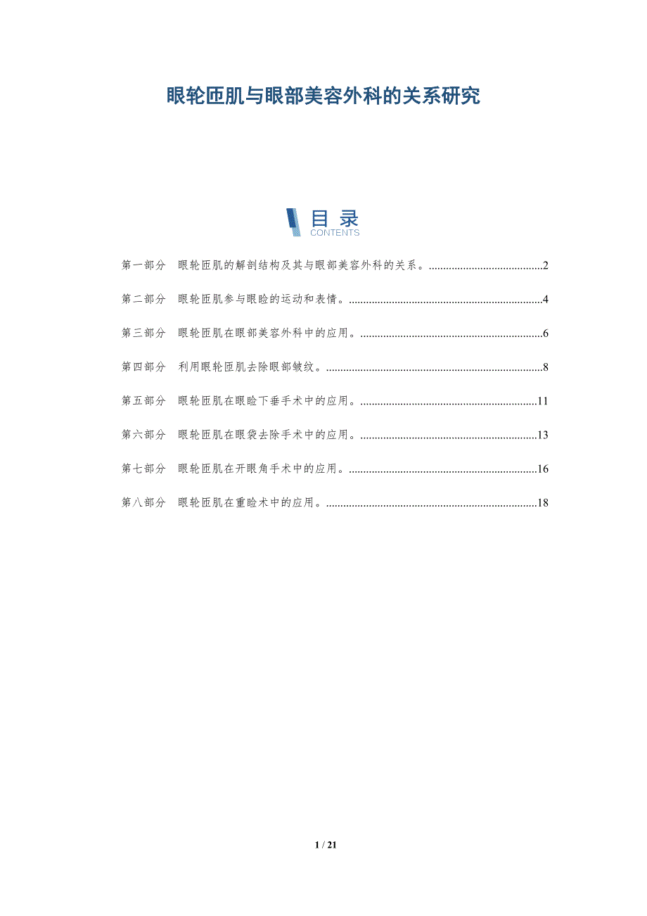 眼轮匝肌与眼部美容外科的关系研究_第1页