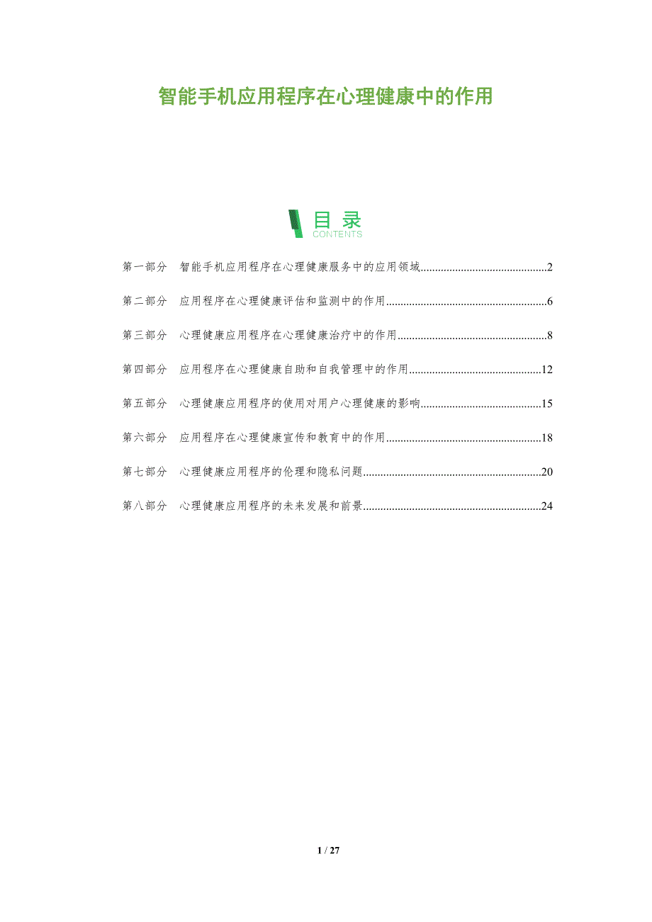 智能手机应用程序在心理健康中的作用_第1页