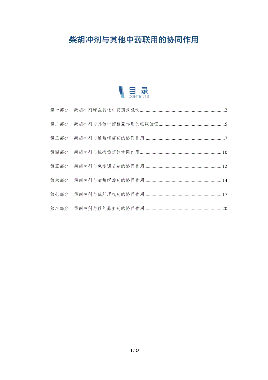 柴胡冲剂与其他中药联用的协同作用_第1页