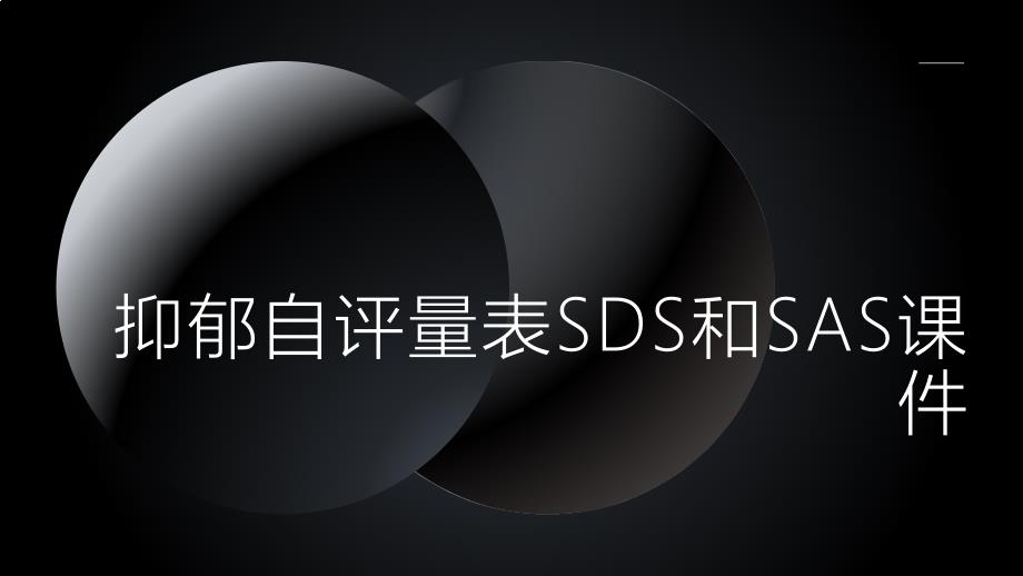 抑郁自评量表SDS和SAS课件_第1页