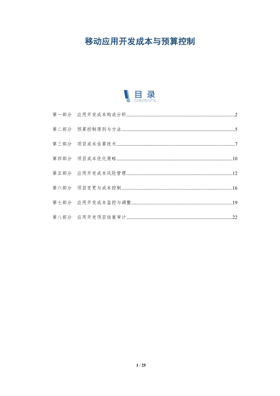 移动应用开发成本与预算控制_第1页