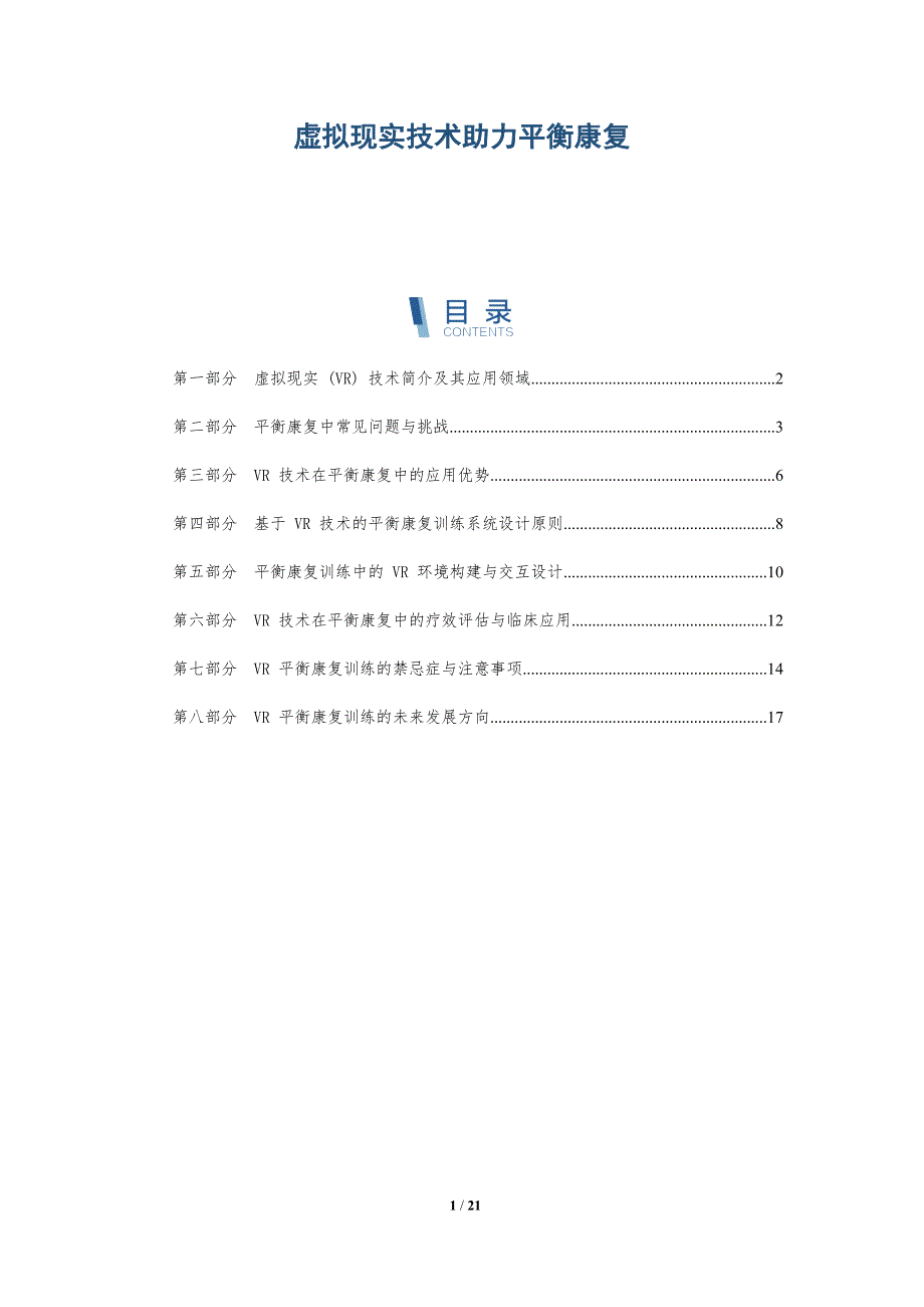 虚拟现实技术助力平衡康复_第1页
