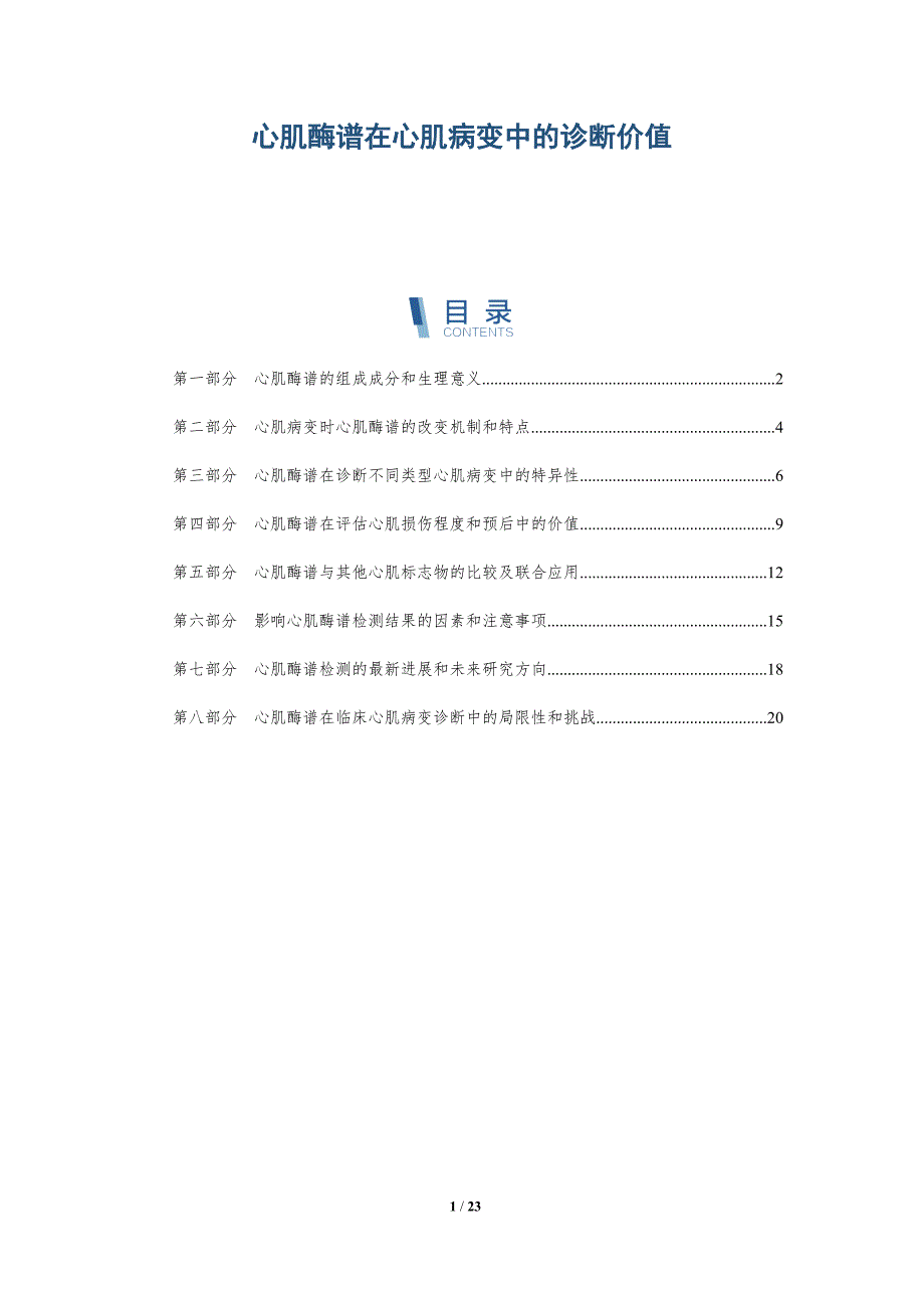 心肌酶谱在心肌病变中的诊断价值_第1页